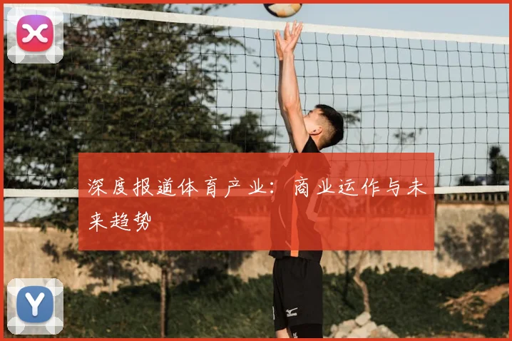 深度报道体育产业：商业运作与未来趋势