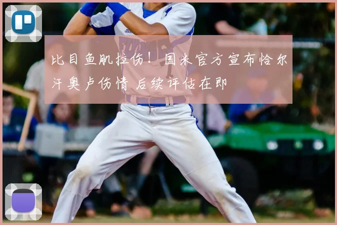 比目鱼肌拉伤!国米官方宣布恰尔汗奥卢伤情 后续评估在即