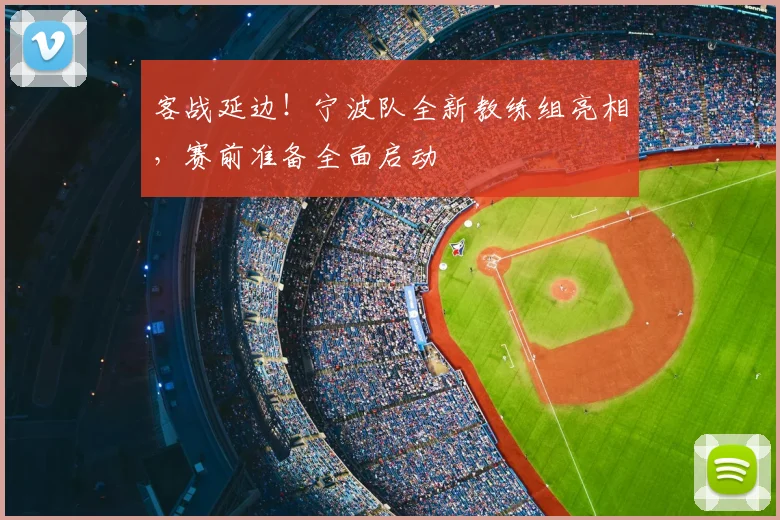 客战延边!宁波队全新教练组亮相,赛前准备全面启动