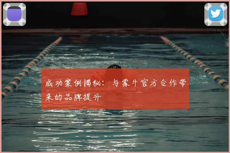 成功案例揭秘:与蒙牛官方合作带来的品牌提升