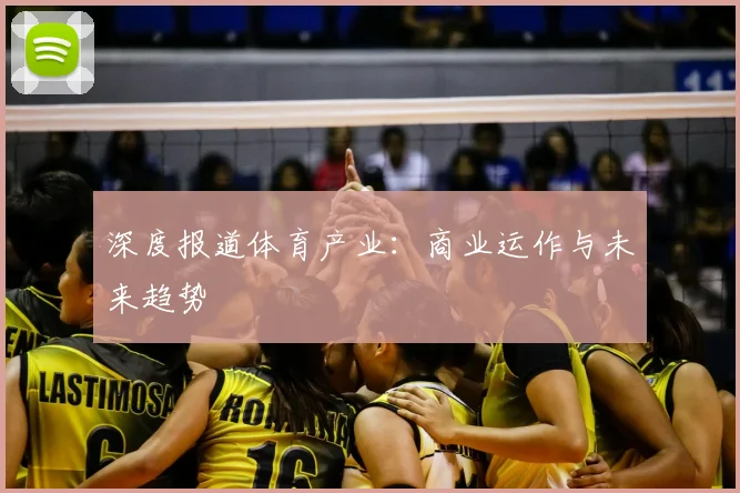 深度报道体育产业：商业运作与未来趋势
